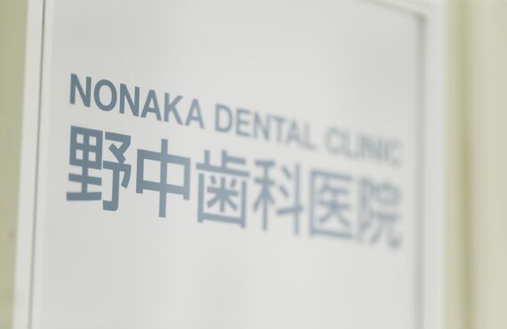 横浜市の安心できる歯医者を目指して歯を抜かない治療にこだわっております